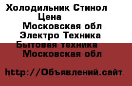 Холодильник Стинол 102 › Цена ­ 1 000 - Московская обл. Электро-Техника » Бытовая техника   . Московская обл.